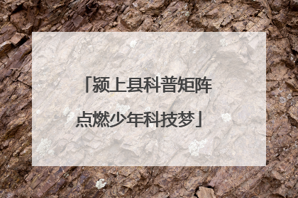 颍上县科普矩阵点燃少年科技梦