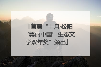 首届“十月·松阳‘美丽中国’生态文学双年奖”颁出