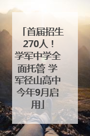 首届招生270人！学军中学全面托管 学军径山高中今年9月启用