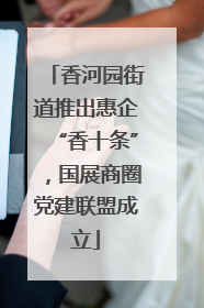 香河园街道推出惠企“香十条”，国展商圈党建联盟成立