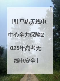 驻马店无线电中心全力保障2025年高考无线电安全