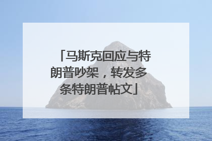马斯克回应与特朗普吵架，转发多条特朗普帖文