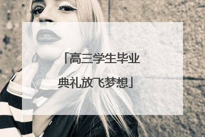 高三学生毕业典礼放飞梦想
