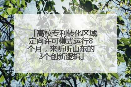 高校专利转化区域定向许可模式运行8个月，来听听山东的3个创新逻辑