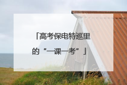 高考保电特巡里的“一课一考”