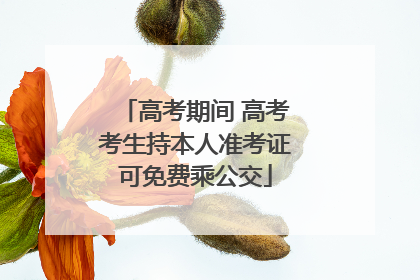 高考期间 高考考生持本人准考证可免费乘公交