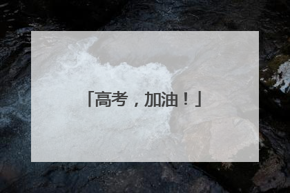 高考，加油！