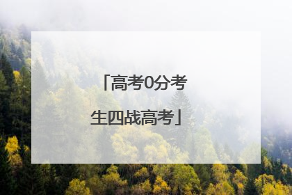 高考0分考生四战高考