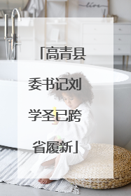 高青县委书记刘学圣已跨省履新