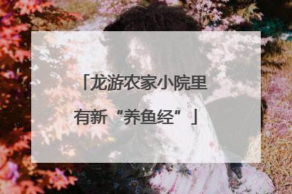 龙游农家小院里有新“养鱼经”