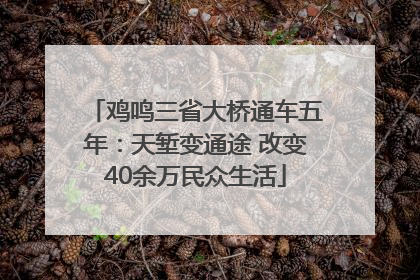鸡鸣三省大桥通车五年：天堑变通途 改变40余万民众生活