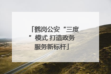鹤岗公安“三度”模式 打造政务服务新标杆
