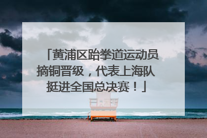 黄浦区跆拳道运动员摘铜晋级，代表上海队挺进全国总决赛！