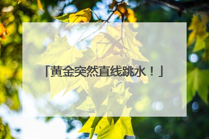 黄金突然直线跳水！