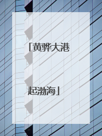 黄骅大港起渤海