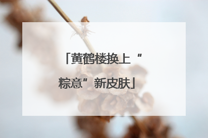黄鹤楼换上“粽意”新皮肤