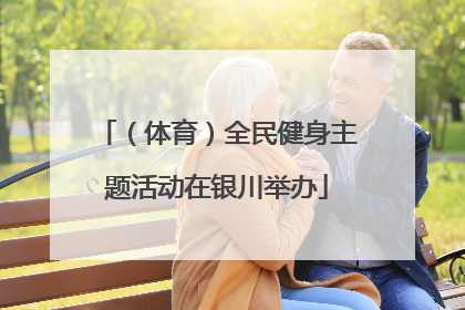 （体育）全民健身主题活动在银川举办