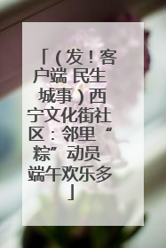 （发！客户端 民生 城事）西宁文化街社区：邻里“粽”动员 端午欢乐多