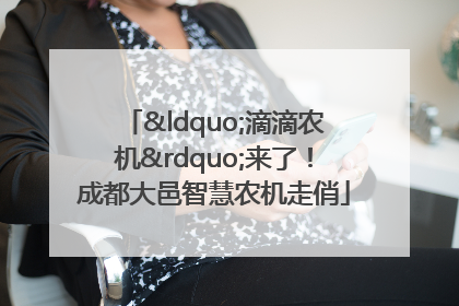 “滴滴农机”来了！成都大邑智慧农机走俏