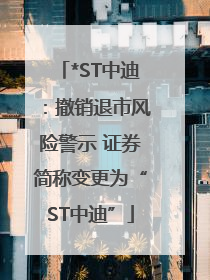 *ST中迪：撤销退市风险警示 证券简称变更为“ST中迪”