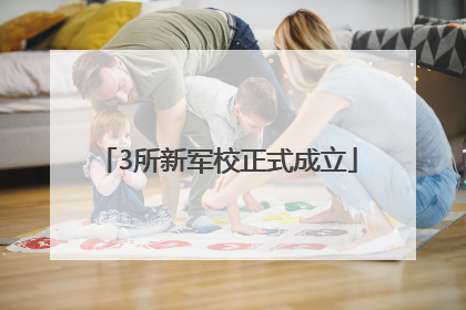 3所新军校正式成立