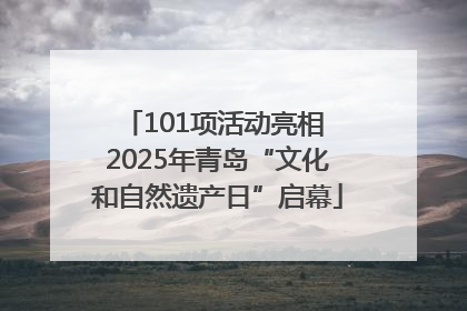 101项活动亮相 2025年青岛“文化和自然遗产日”启幕