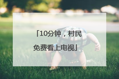 10分钟，村民免费看上电视