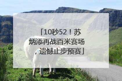 10秒52！苏炳添再战百米赛场，遗憾止步预赛