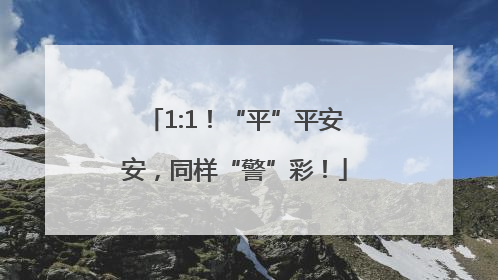1:1！“平”平安安，同样“警”彩！