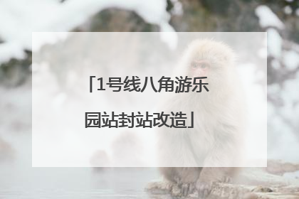1号线八角游乐园站封站改造