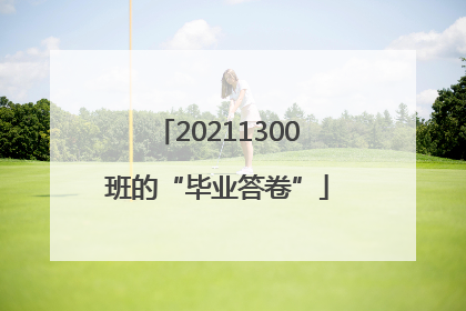 20211300班的“毕业答卷”