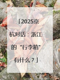 2025京杭对话：浙江的“行李箱”有什么？
