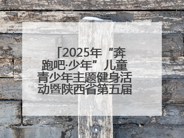 2025年“奔跑吧·少年”儿童青少年主题健身活动暨陕西省第五届少儿体育嘉年华活动启动