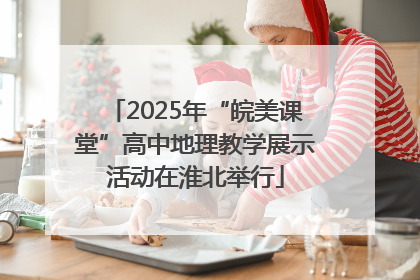 2025年“皖美课堂”高中地理教学展示活动在淮北举行