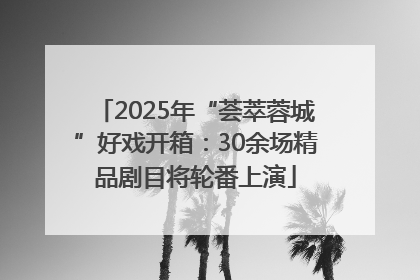 2025年“荟萃蓉城”好戏开箱：30余场精品剧目将轮番上演
