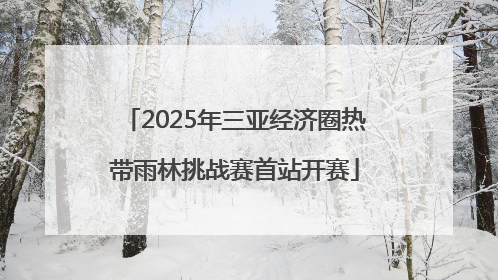 2025年三亚经济圈热带雨林挑战赛首站开赛
