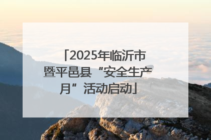 2025年临沂市暨平邑县“安全生产月”活动启动
