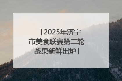 2025年济宁市美食联赛第二轮战果新鲜出炉