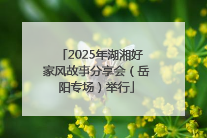 2025年湖湘好家风故事分享会（岳阳专场）举行