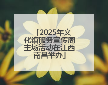 2025年文化馆服务宣传周主场活动在江西南昌举办