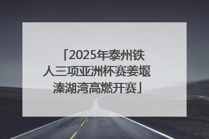 2025年泰州铁人三项亚洲杯赛姜堰溱湖湾高燃开赛