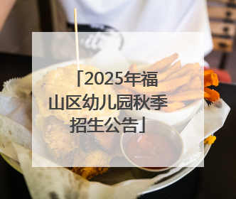 2025年福山区幼儿园秋季招生公告