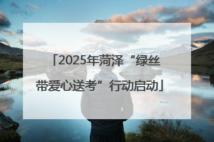 2025年菏泽“绿丝带爱心送考”行动启动