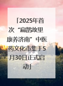 2025年首次“扁鹊故里 康养济南”中医药文化市集于5月30日正式启动