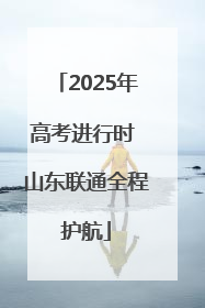 2025年高考进行时 山东联通全程护航