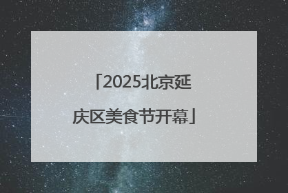 2025北京延庆区美食节开幕