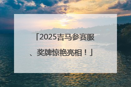 2025吉马参赛服、奖牌惊艳亮相！