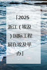 2025浙江（埃及）国际工程展在埃及举办