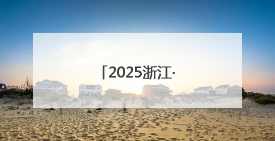 2025浙江·台湾合作周开幕