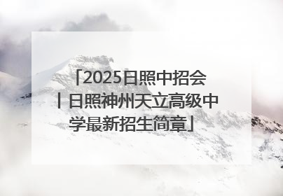 2025日照中招会丨日照神州天立高级中学最新招生简章